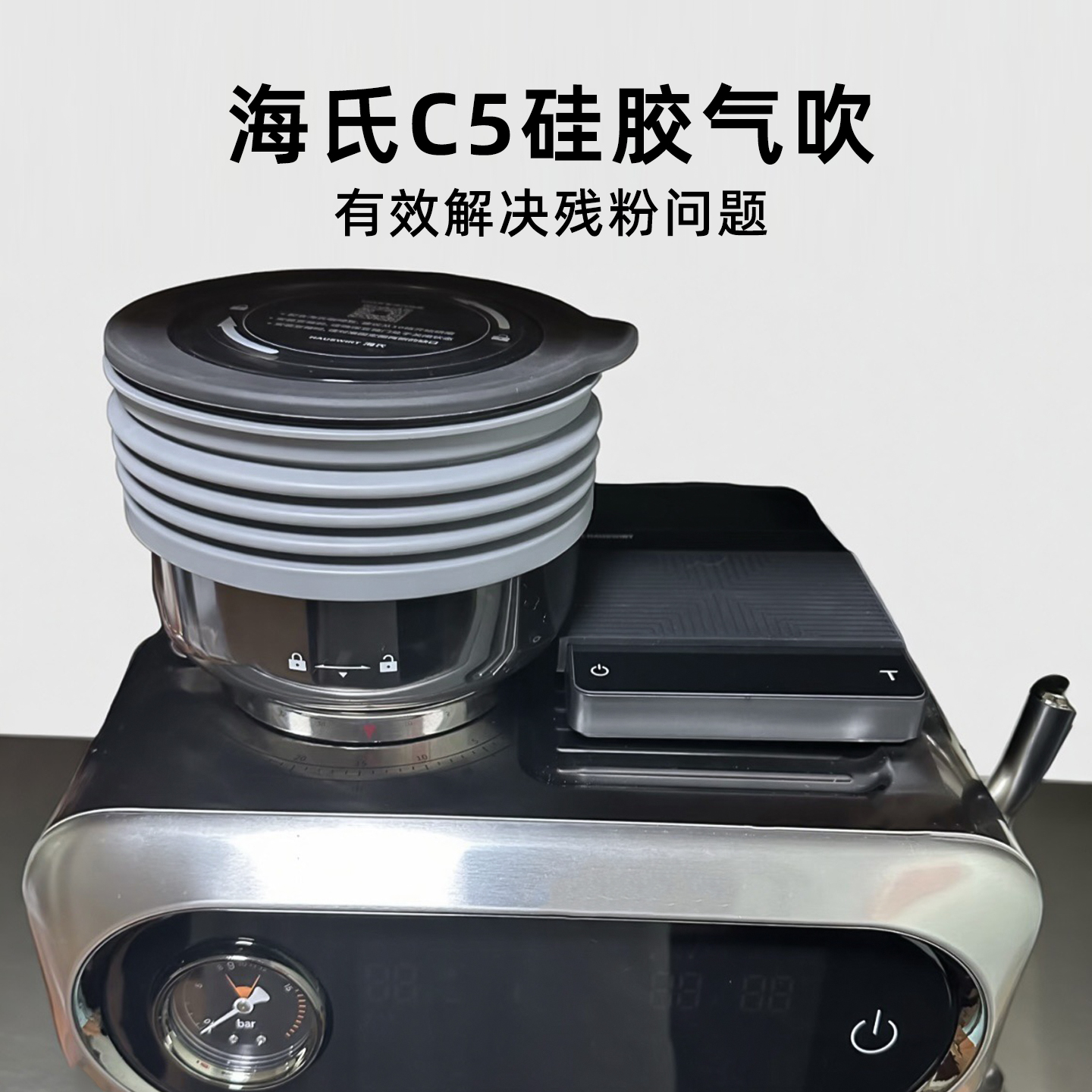 海氏c5咖啡机气吹豆仓圈