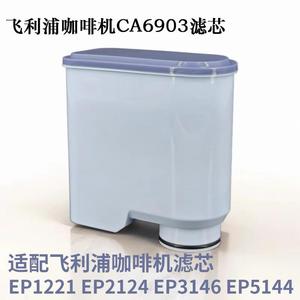 飞利浦Philips咖啡机滤芯EP1221/CA6903滤水器除水垢净水过滤器