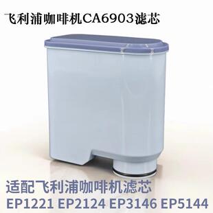 飞利浦Philips咖啡机滤芯EP1221 CA6903滤水器除水垢净水过滤器