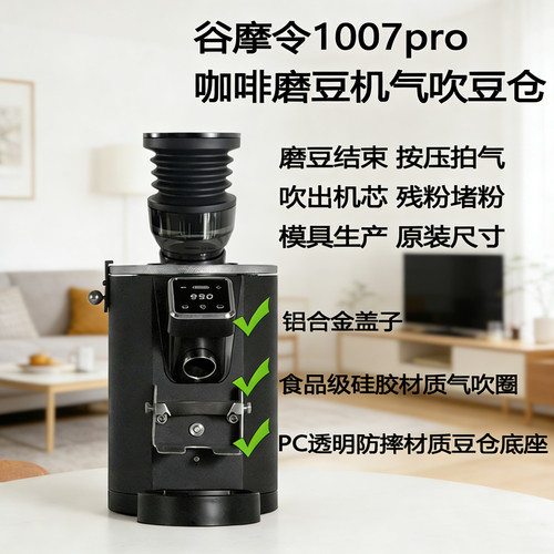 谷摩令GML1007pro/1001咖啡磨豆机气吹豆仓拍残粉清洁气吹小豆仓