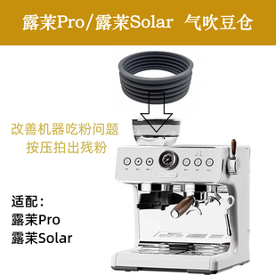 露茉pro solar咖啡机咖啡残粉清洁气吹豆仓按压拍残粉硅胶圈配件