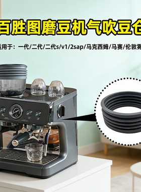 百胜图V1/2sap/703气吹豆仓鲶鱼柏翠咖啡磨豆机清洁拍残粉硅胶圈