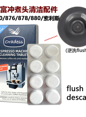 铂富878/880/876咖啡机冲煮头反冲洗清洁药片德龙水箱除垢清洁片