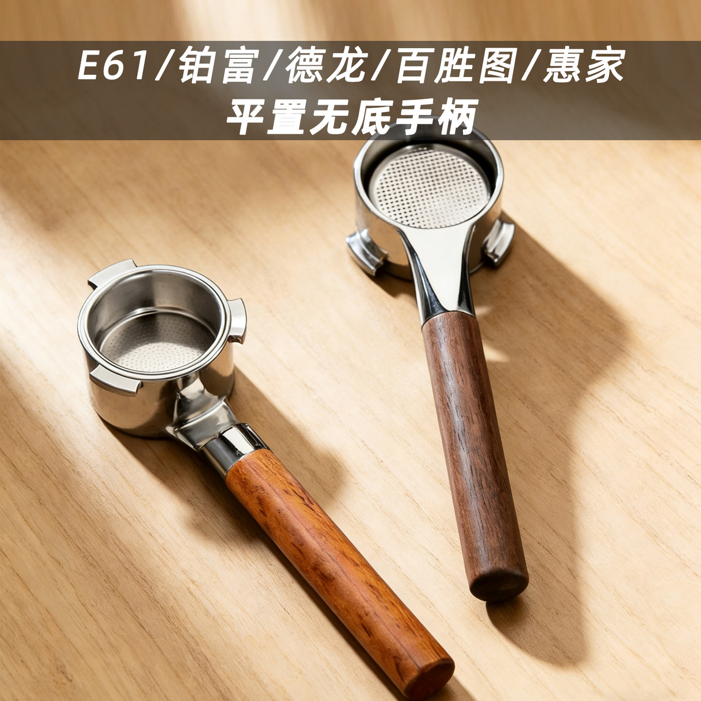 意式咖啡平置无底手柄E61格米莱/铂富/德龙改装304胡桃木萃取手柄