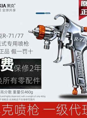 黑克R-71工业级压送式喷枪