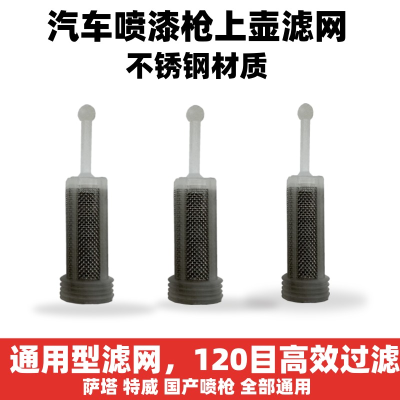 萨塔戴维比斯紫罗兰等喷枪滤网