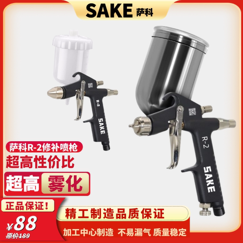 萨科R2修补低气压高雾化小型喷枪