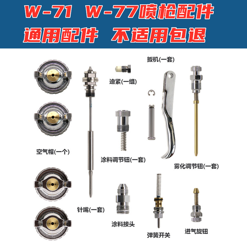 通用W-71喷枪配件W77针嘴雾化帽迫紧喷幅空气油量调节钮可配岩田 五金/工具 喷枪 原图主图