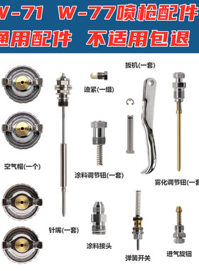 通用W-71喷枪配件W77针嘴雾化帽迫紧喷幅空气油量调节钮可配岩田