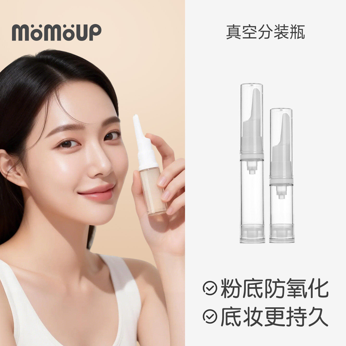 momoup粉底液分装瓶笔真空鸭嘴旅行按压便携小样乳液眼霜迷你套装