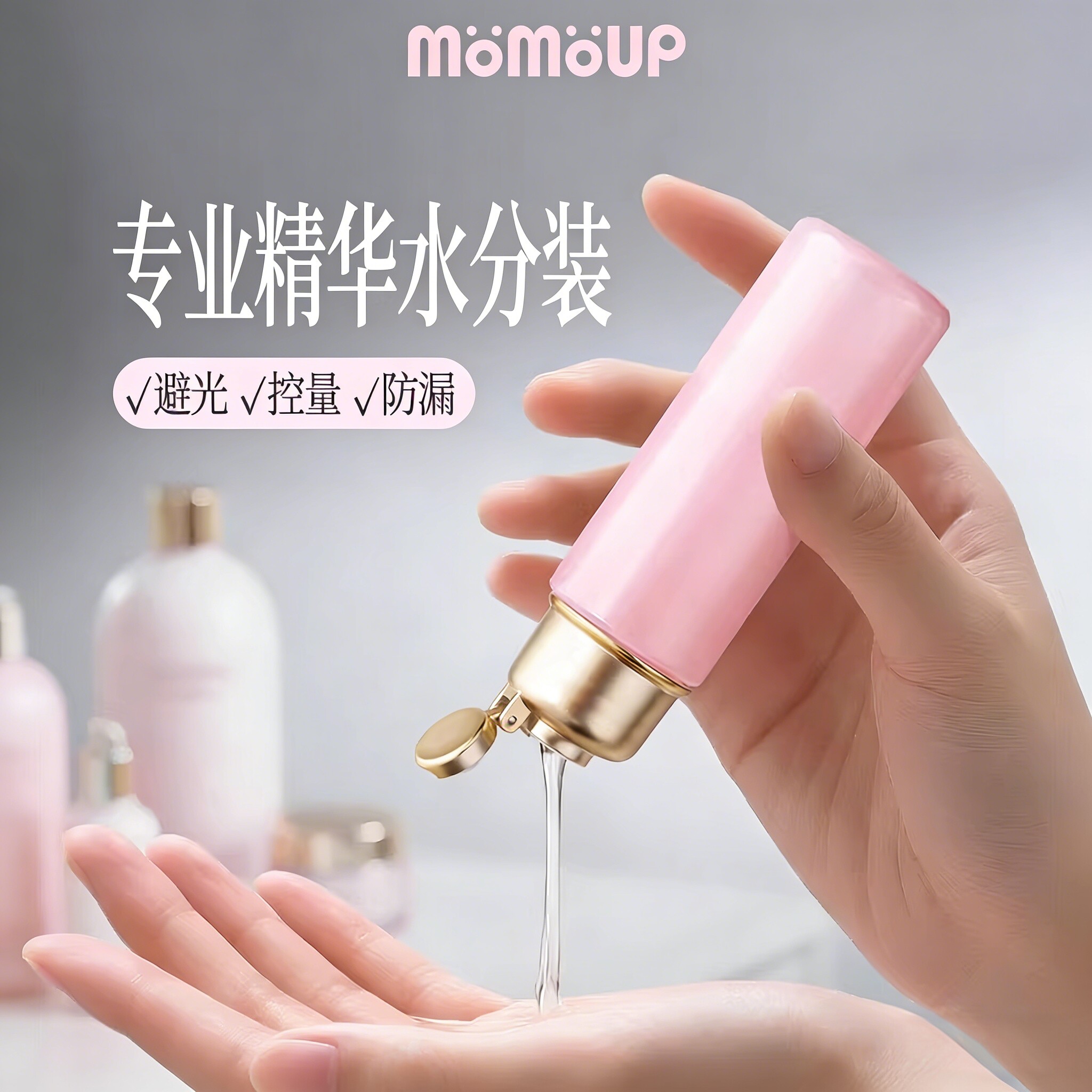momoup旅行分装瓶精华水化妆水避光高档便携50ml精油乳液化妆品