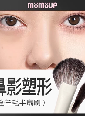 momoup半扇形鼻影刷斜头晕染高光侧影阴影修容刷化妆师羊毛化妆刷