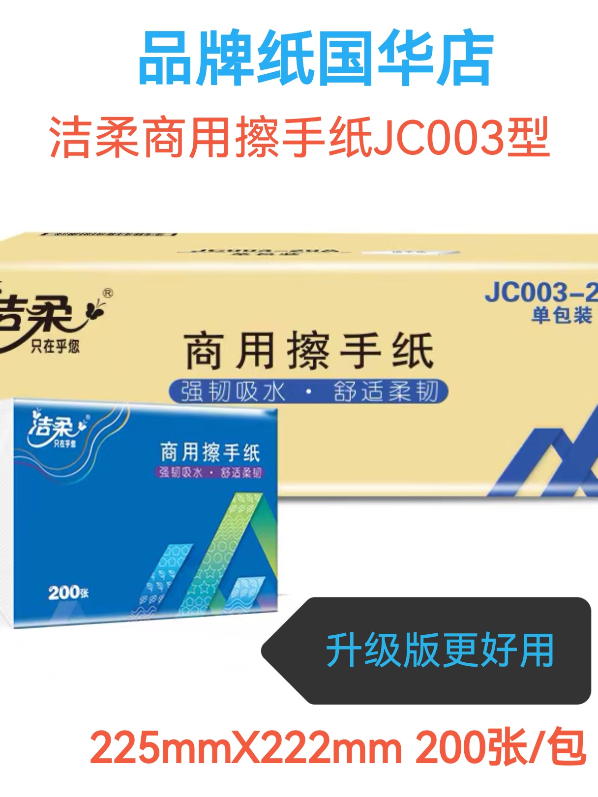 洁柔商用擦手纸JC003型厕所抹手纸厨房纸巾家用实惠装5包整箱20包