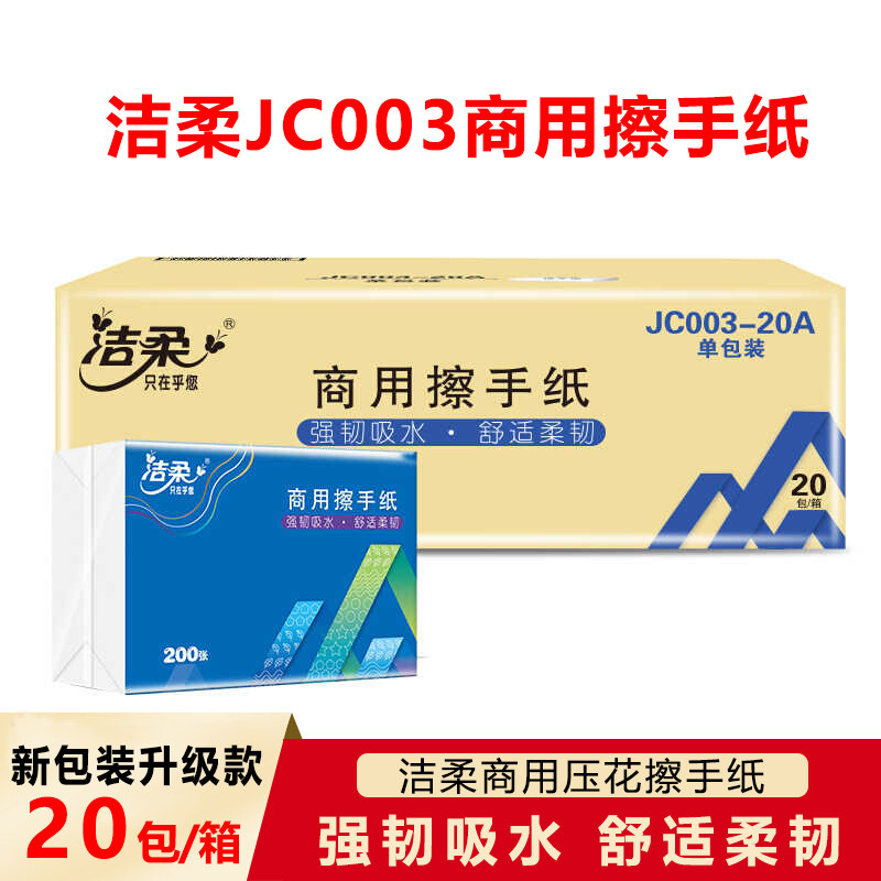 洁柔商用擦手纸200抽酒店卫生间抹手纸厕纸家用厨房吸水纸巾整箱