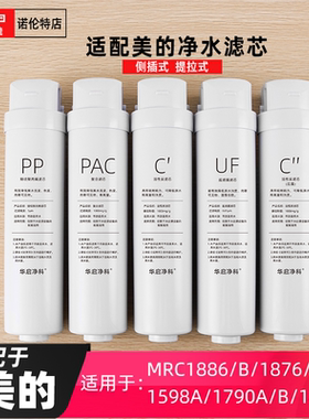 适配美的净水器S1滤芯MRC1593-50G华凌/1786B/MU163A-4/138-4