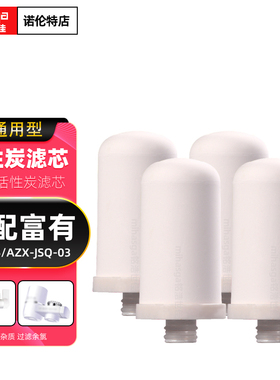适配富友03JN15安之星AZX-JSQ-03水龙头净水器滤芯陶瓷过滤芯通用
