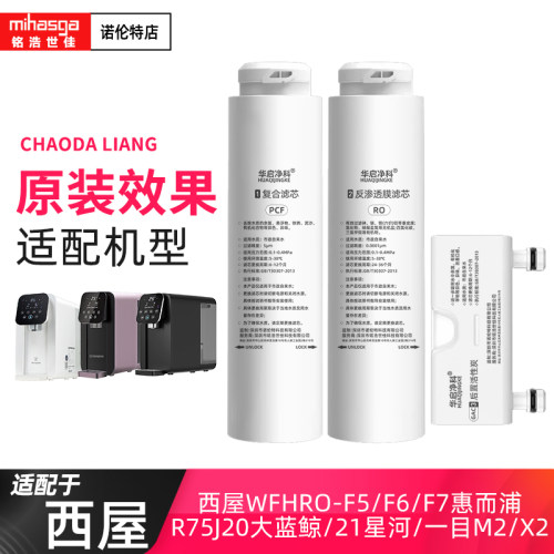 适配西屋台式净水器WFHRO-F5/F6