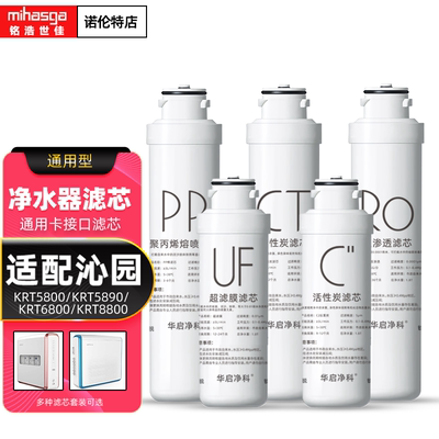 适配沁园净水器滤芯KRT5800/5890