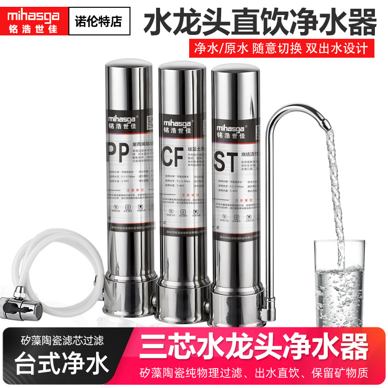 铭浩世佳净水器家用直饮不锈钢水龙头台式净水机自来水陶瓷过滤器