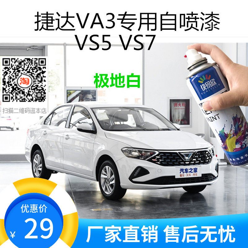 捷达VS5极地白色车漆VS7月光银自喷漆VA3油漆车漆面破损划痕修复