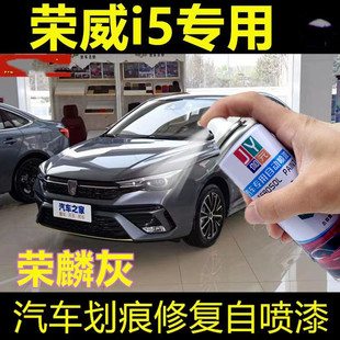 荣威i5荣麟灰色汽车划痕修复自喷漆原车补漆笔漆面防锈去痕金属漆