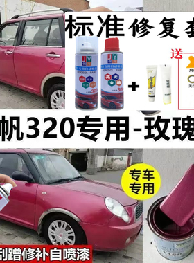 力帆320玫瑰紫色原厂配方划痕修复自喷漆剐蹭补漆笔防锈紫色油漆