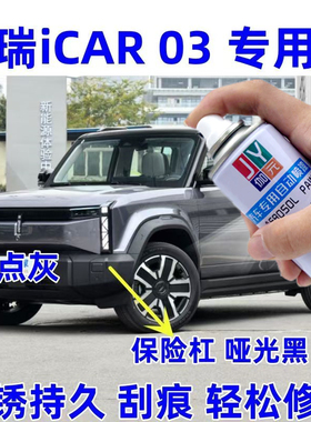 奇瑞iCAR03补漆笔银色汽车漆修复补漆神器灰色白色绿色防锈自喷漆