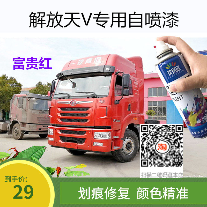 青岛解放天V富贵红色车漆专用自喷漆划痕修复汽车防锈漆金属油漆