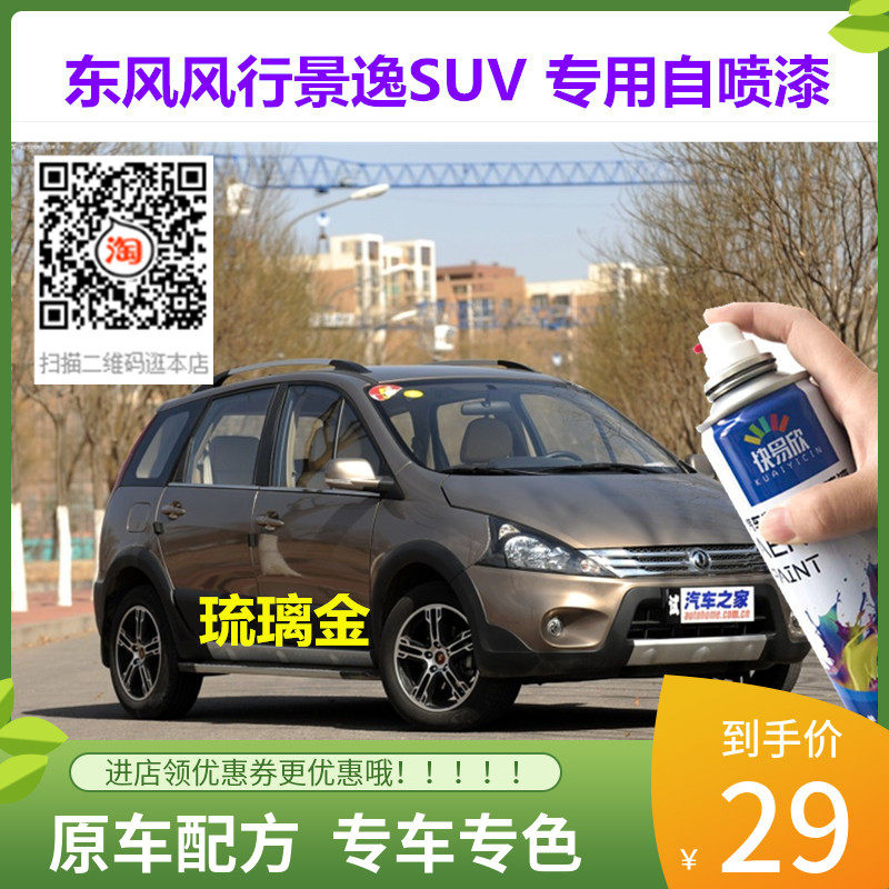 东风风行景逸SUV琉璃金车漆自动喷漆补漆套装划痕修补防锈漆油漆
