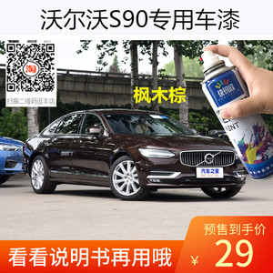 沃尔沃S90玛瑙黑色车漆汽车自喷漆补漆枫木棕色划痕修复油漆防锈