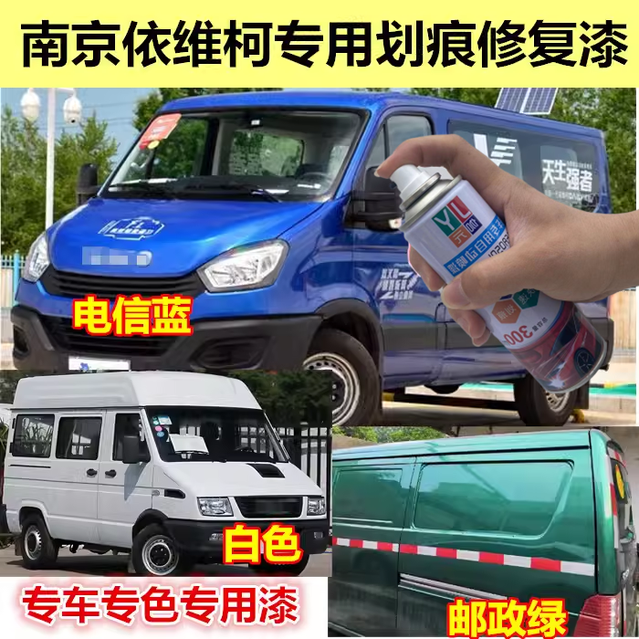 南京依维柯邮政绿专用自喷漆补漆笔电信蓝划痕修复防锈漆银色白色