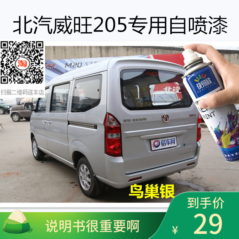 北汽威旺205鸟巢银自喷漆银色车漆汽车漆面划痕修复油漆防锈补漆