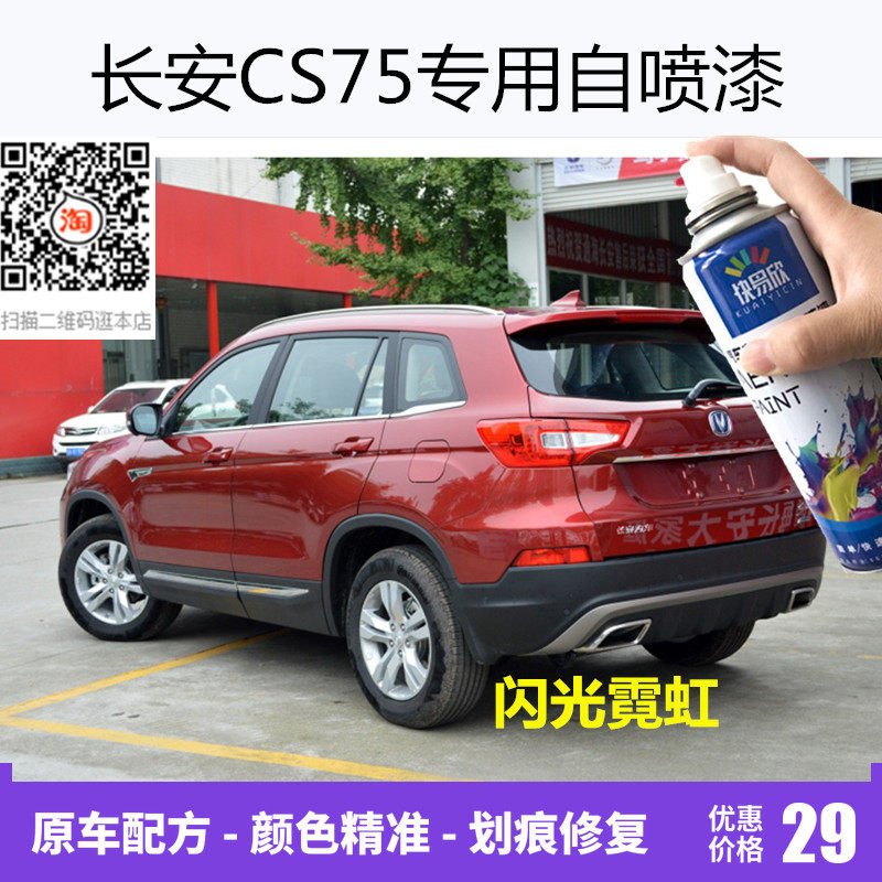 长安cs75红色车漆补漆安第斯灰自喷漆汽车划痕修复去痕专用防锈漆