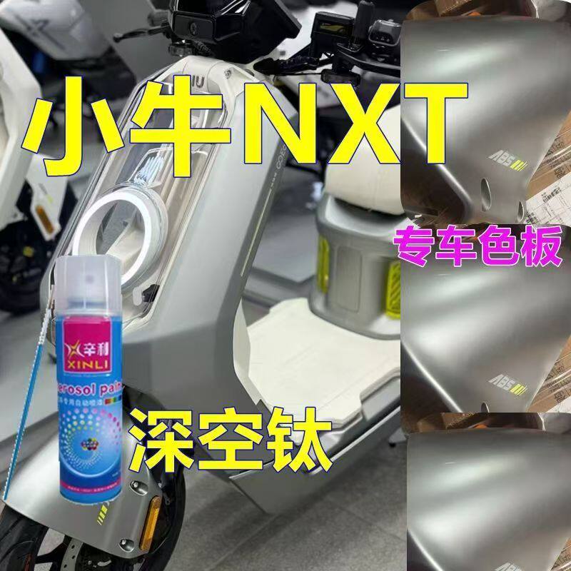 小牛NXT二代钛色自喷漆深空钛电动车划痕修复车漆修补漆笔专车漆
