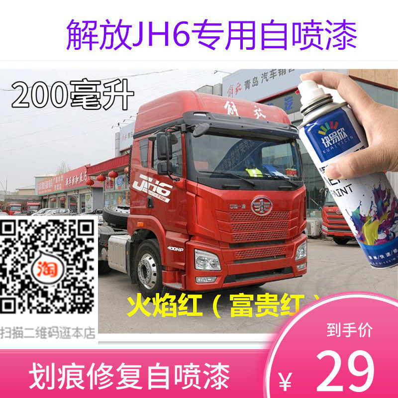解放JH6重卡咖啡金车漆货车金属油漆富贵红修补漆防锈手自动喷漆
