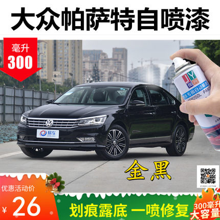 大众帕萨特专用自喷漆汽车漆面划痕修复神器补漆笔金黑色防锈油漆