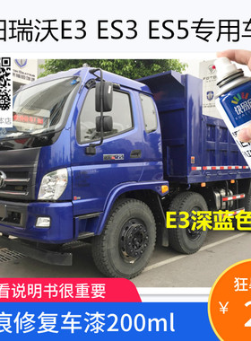福田瑞沃E3深蓝色车漆划痕修补ES3环保绿自喷漆ES5红色油漆防锈漆