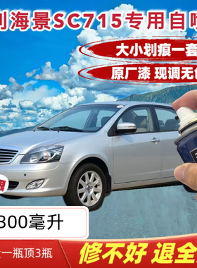 吉利海景英伦SC715补漆笔银灰色汽车刮划痕修复修补漆防锈自喷漆