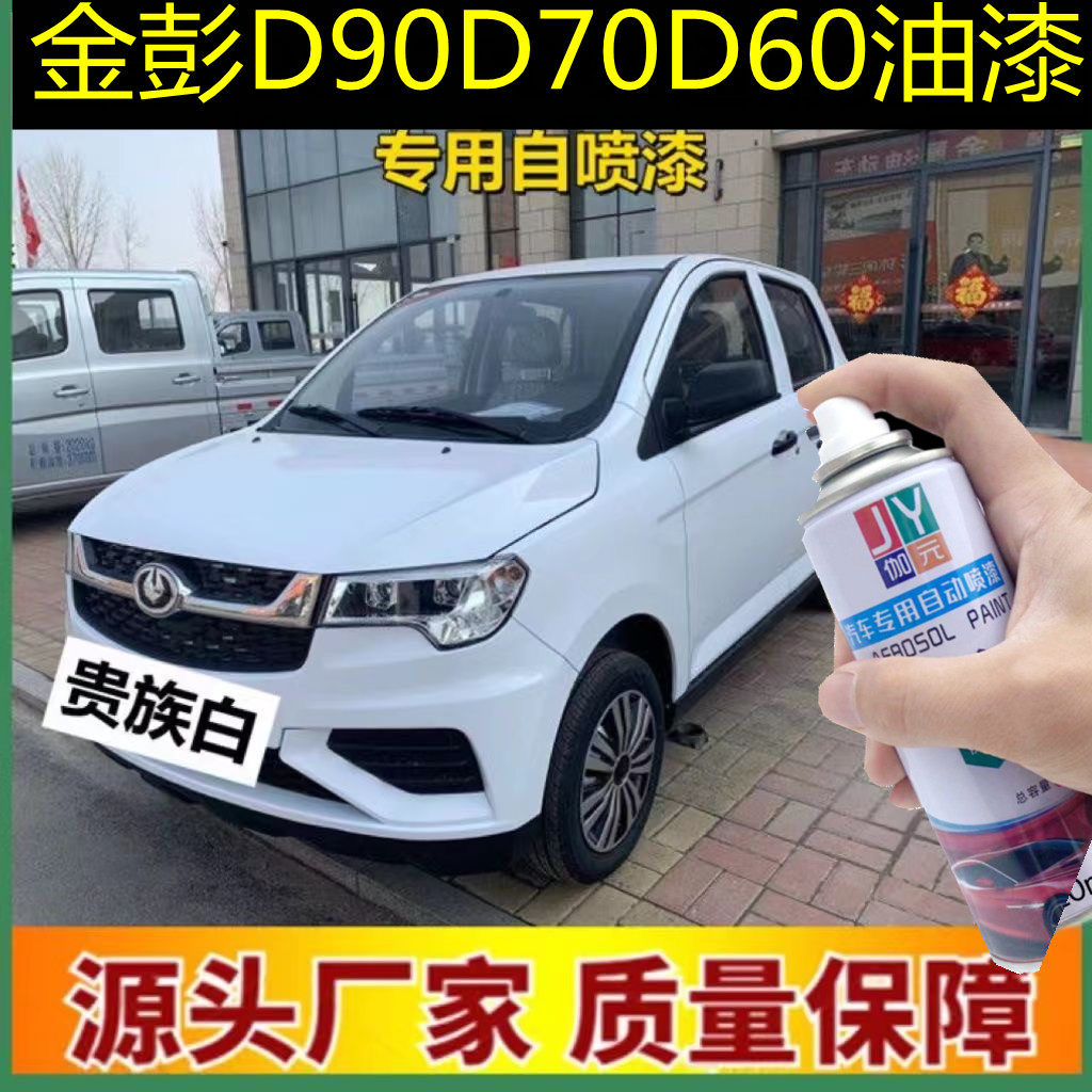 金彭D90D70D60贵族白专用修复漏底漆划痕自喷漆手喷补漆笔金属漆