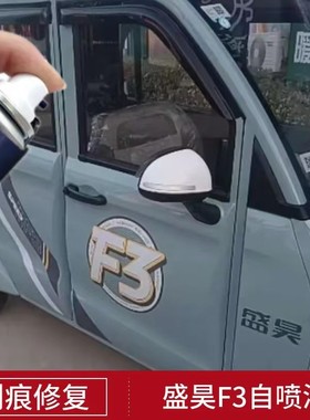盛昊F3电动车冰川蓝专用自喷漆修复修补划痕车用灰色蓝色绿色补漆