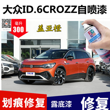 大众id6crozz补漆笔盖亚橙极地白色汽车划痕修复神器车漆去痕喷漆