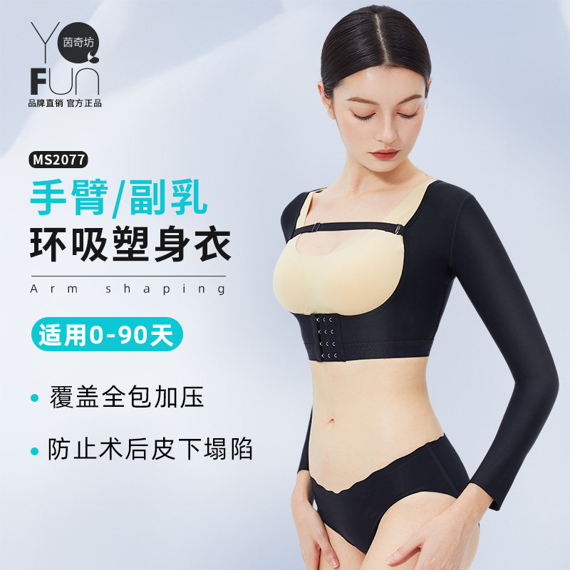 茵奇坊手臂抽脂术后塑身衣