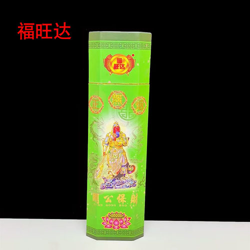 福旺达竹签香关公关公