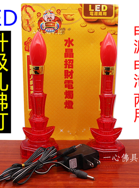 两用led供财神佛前长明灯