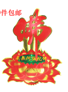 莲花贴纸不干胶佛字阿弥陀佛