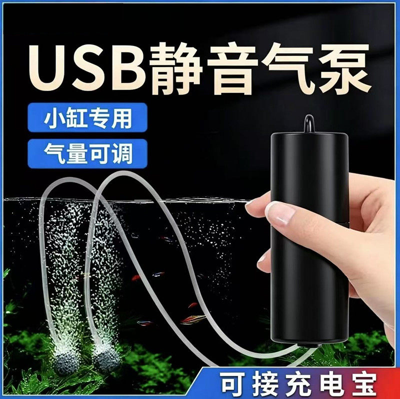 鱼缸氧气泵养鱼小型增氧泵USB超静音过滤器三合一制氧钓鱼打氧机