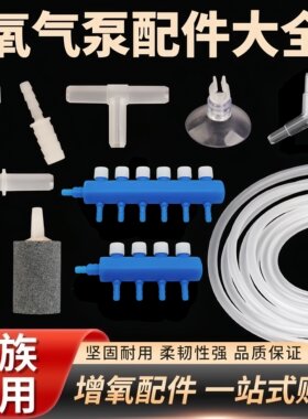 鱼缸增氧配件大全三通氧气管调节阀止逆阀增氧气泡石氧气泵气泡盘