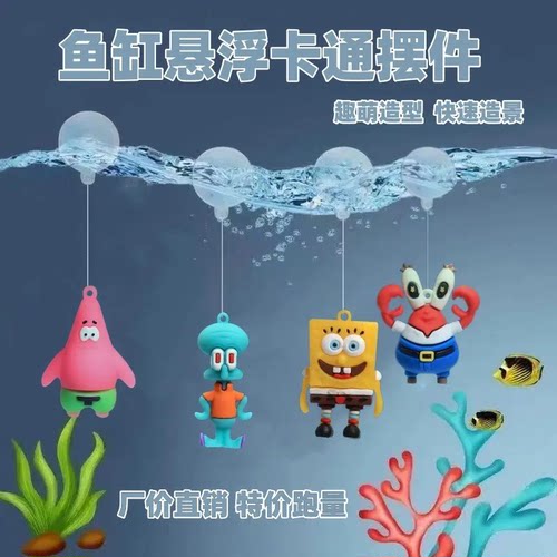 鱼缸海绵宝宝卡通摆件造景漂浮装饰品派大星摆件全套悬浮装饰套餐