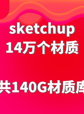 su2020草图大师14万个室内建筑园林景观环艺材质
