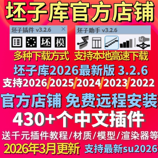 坯子库su插件sketchup2026252423草图大师胚子库插件教程远程安装